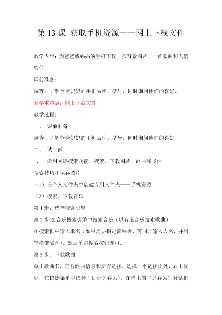 五年级全一册信息技术教案-第13课 获取手机资源——网上下载文件 河大版