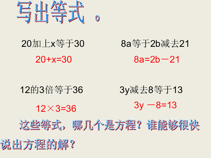 5.4解方程 课件（21张ppt）