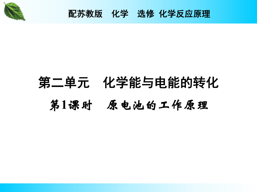 专题1化学反应中的能量变化 第2单元 化学能与电能的转化 第1课时原电池的工作原理