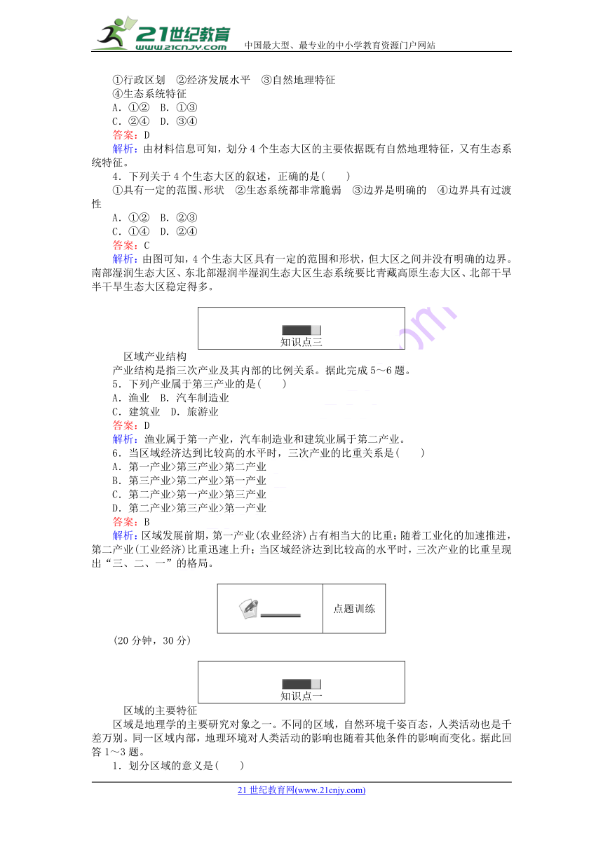 2017_2018学年高中地理第一章区域地理环境与人类活动1.1区域的基本含义练习湘教版必修3