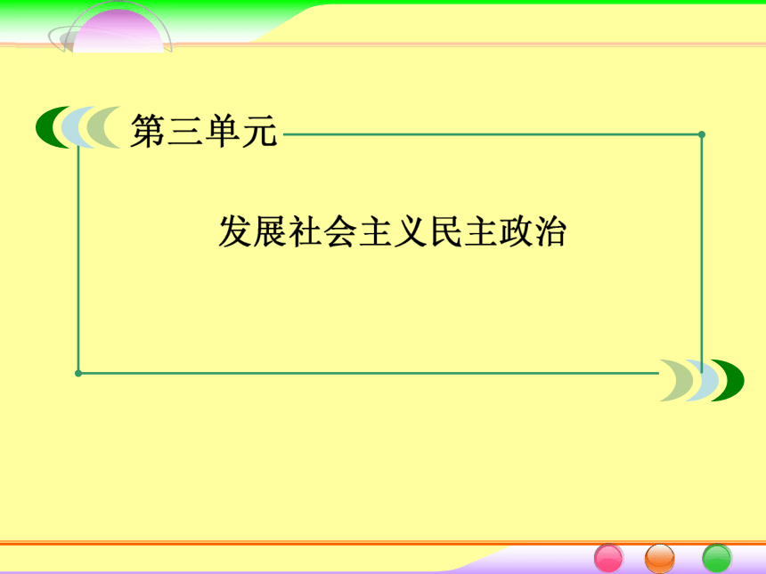 2014届高考政治[必修2]一轮总复习课件：3.5我国的人民代表大会制度