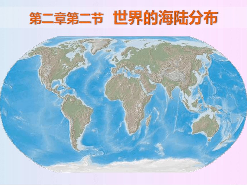 2.2世界的海陆分布 (共25张PPT)