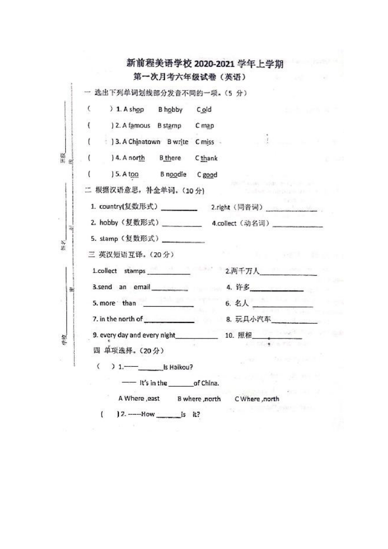 河南省洛阳市新前程美语学校2020-2021学年第一学期六年级英语第一次月考试卷（图片版，含答案）