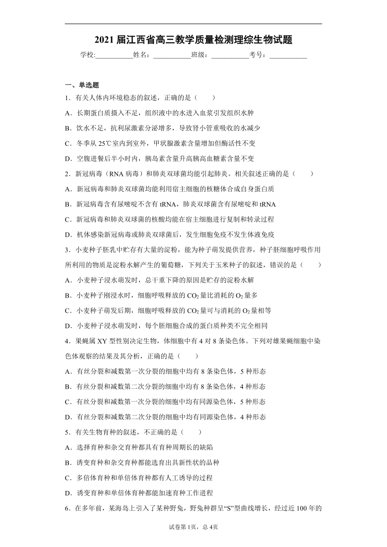 2021届江西省高三教学质量检测理综生物试题    含答案