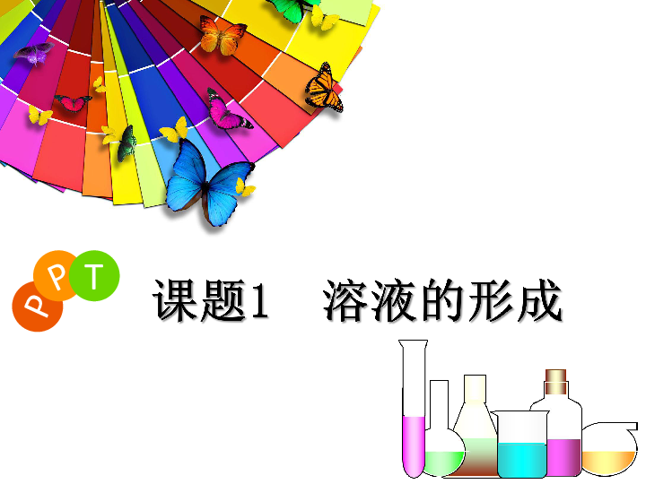 人教版（五四制）九年级化学 2.1 溶液的形成 课件（18张ppt）