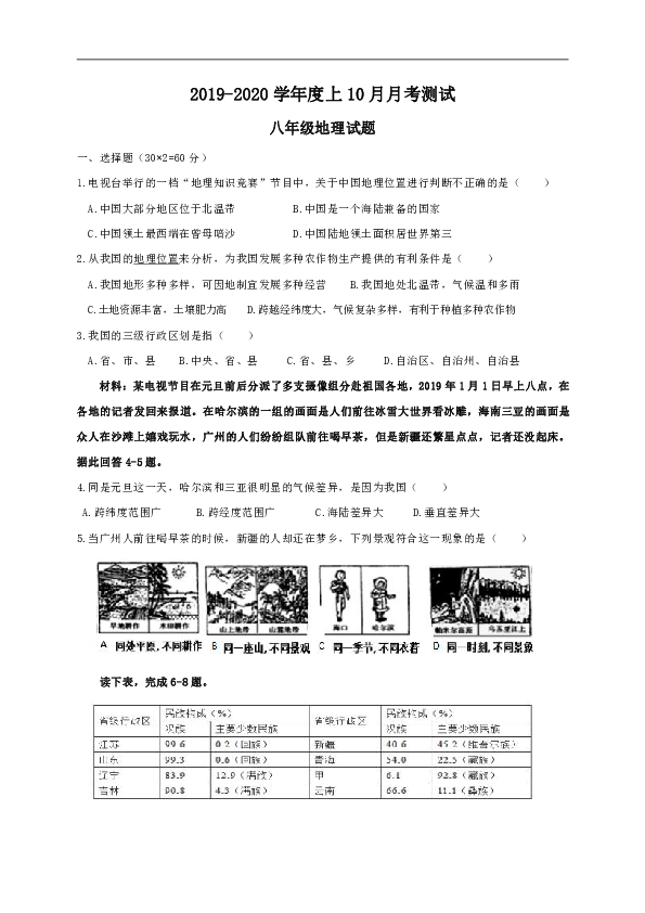 广东省江门市蓬江区2019-2020学年八年级10月月考地理试题