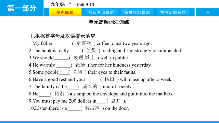 人教版新目标英语2018中考第一轮复习课件九年级(  全  ) Unit 9-10（40张）