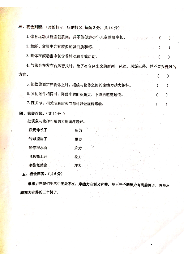 江苏省兴化市大垛中心校2019-2020学年第二学期四年级综合（科学+道德与法治）期末试卷 ( 扫描版，无答案)