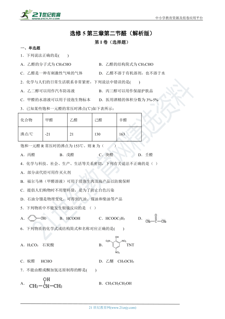 选修5第三章第二节醛（含解析）