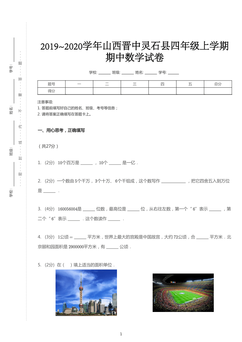 2019~2020学年山西晋中灵石县四年级上学期期中数学试卷（pdf含答案）