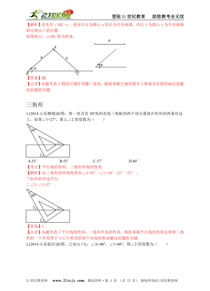 【独家原创】2014年山东省中考数学真题分类汇编——图形的认识与三角形