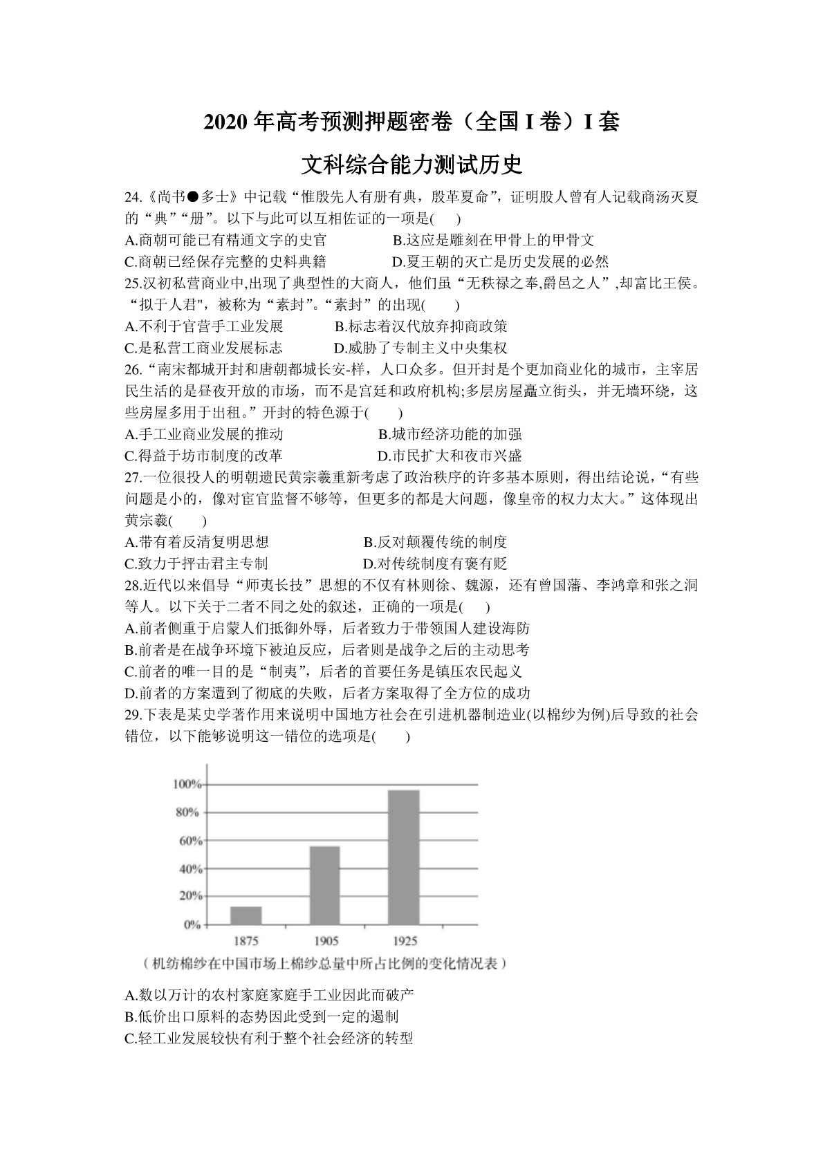 2020年高考预测押题密卷I套 （全国I卷）文科综合历史试题（PDF版，含答案详解）