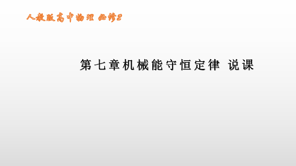 人教版高中物理必修二第七章《机械能守恒定律》说课课件（共26张PPT）