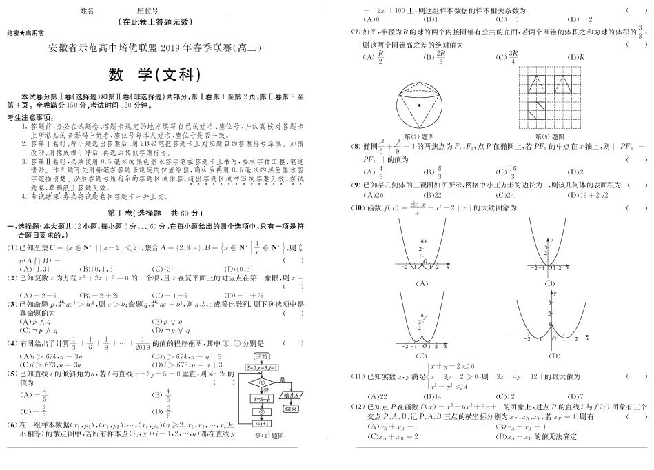 安徽省示范高中2018-2019学年高二春季联赛考试数学（文）试题（pdf版）