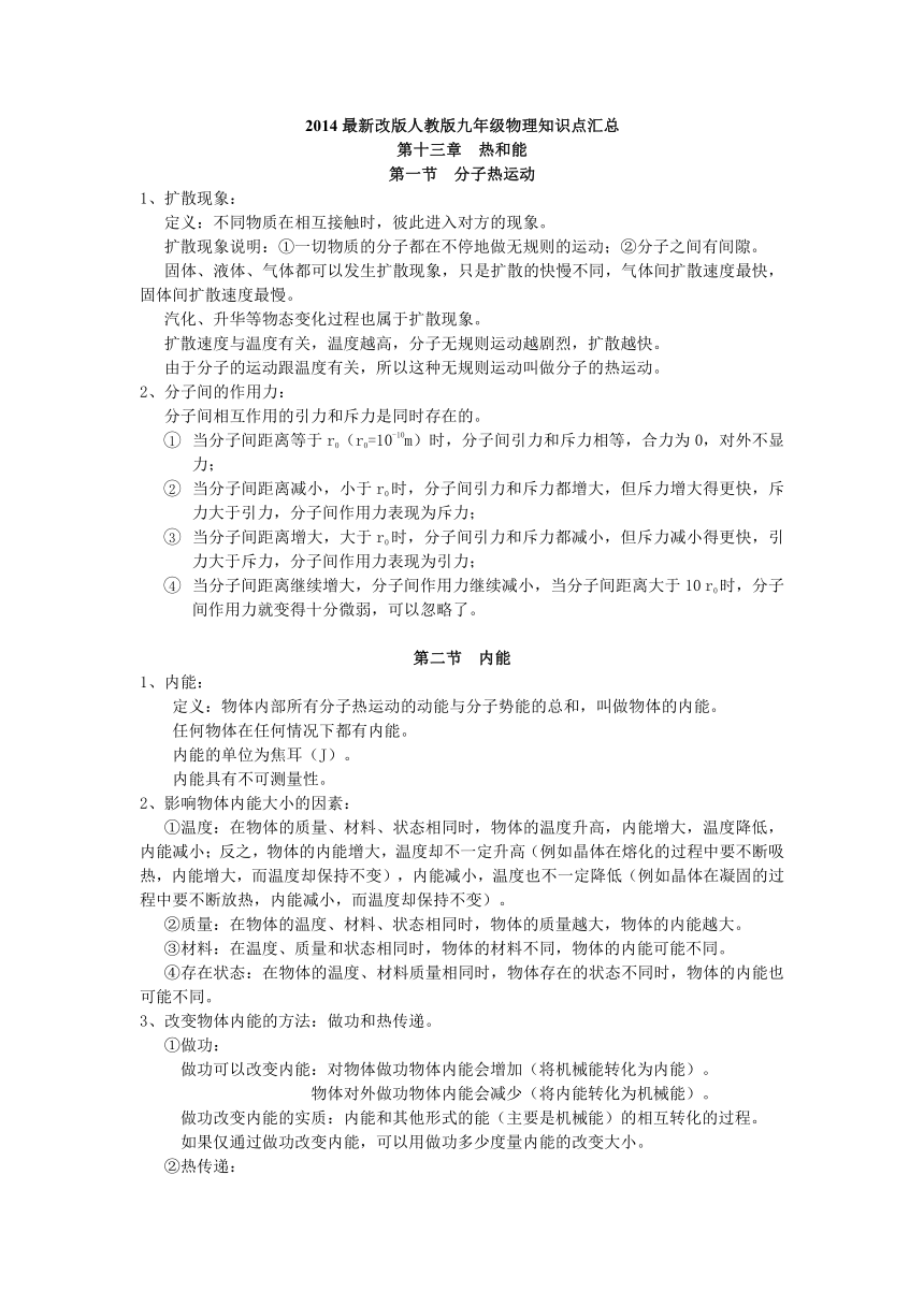 新人教版九年级物理全册2017年知识点整理提纲（包含13至22章）