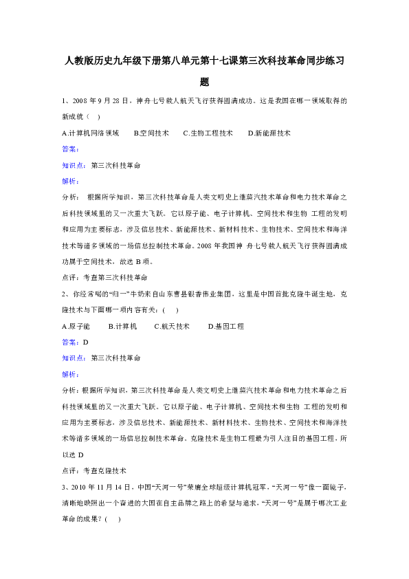 人教版历史九年级下册第八单元第17课《第三次科技革命》同步练习.docx