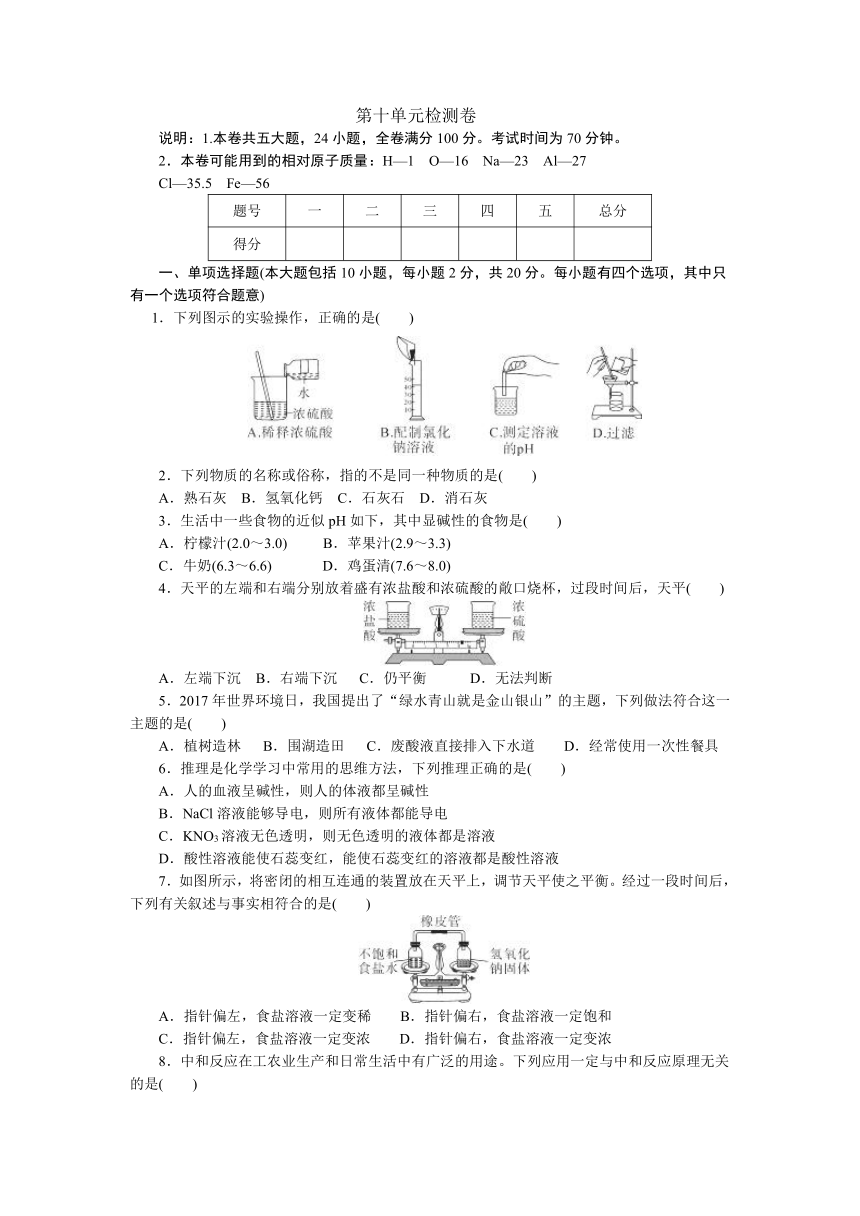 人教九年级化学下册：第十单元酸和碱检测卷（含答案）