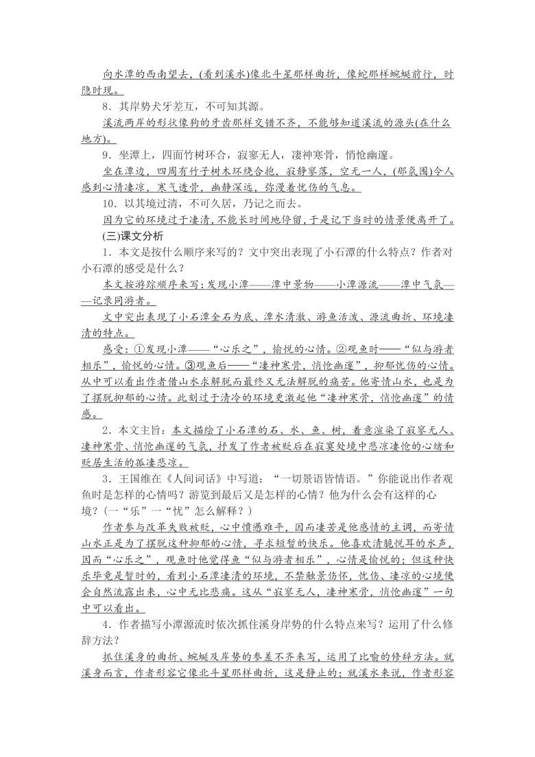 2020-2021学年部编版语文八年级下册第10课《小石潭记》知识梳理与练习（含答案）