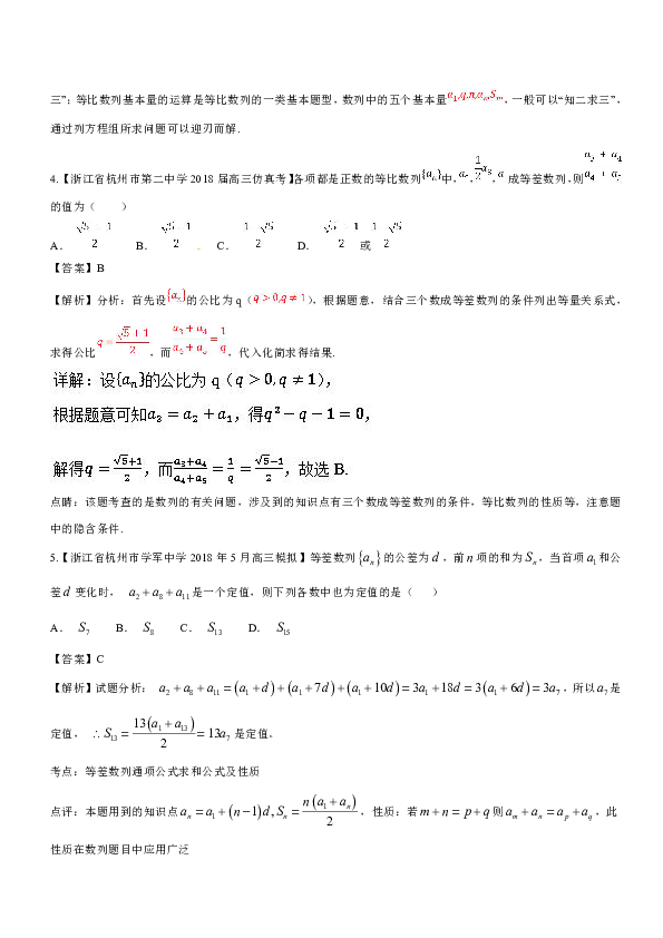 专题06+数列与数学归纳法-2019届浙江省高考数学复习必备高三优质考卷分项解析+Word版含解析