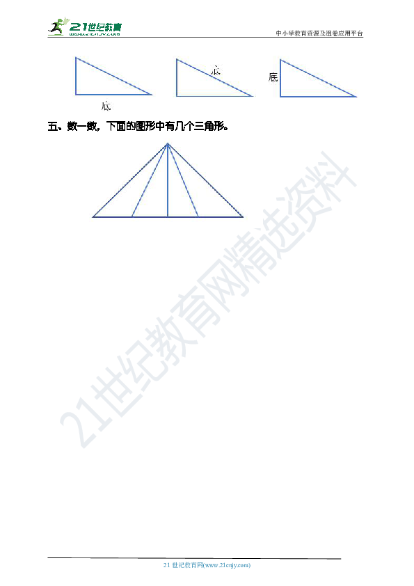 第四单元第一课时认识三角形（一）（试卷）