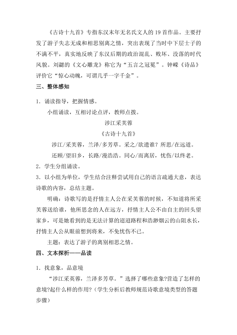 部编版必修上第八单元古诗词诵读涉江采芙蓉教学设计