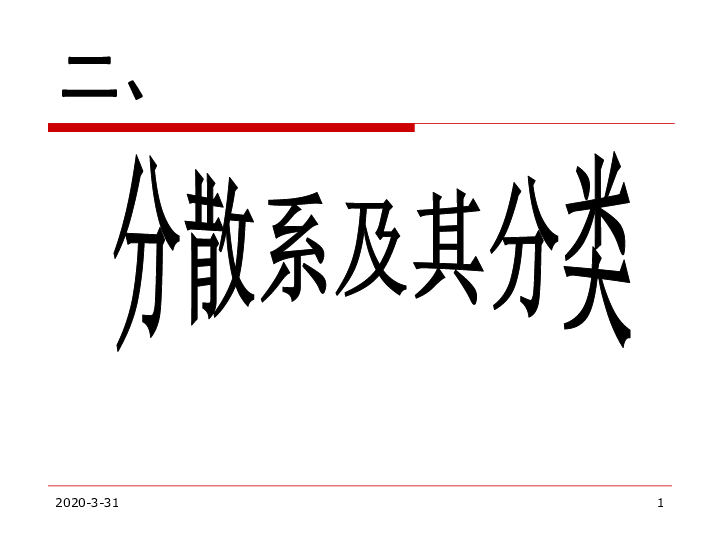 高中化学人教新课标版必修1第二章 化学物质及其变化第一节 物质的分类——分散系及其分类 课件27PPT