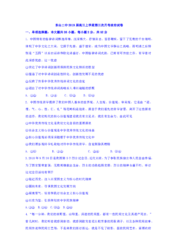 福建省东山县第二中学2019届高三上学期第三次月考政治试题