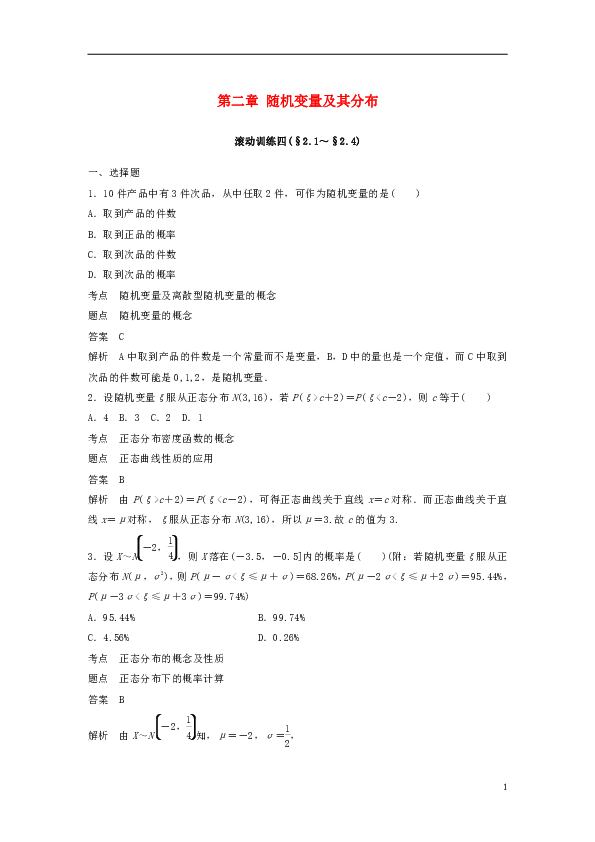 2018_2019版高中数学第二章随机变量及其分布滚动训练四新人教A版选修2_3