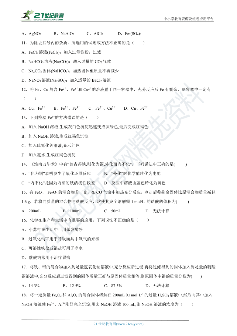 必修1第三章金属及其化合物单元测试卷（含解析）