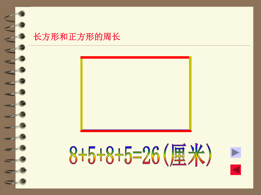 数学三年级上人教版7长方形和正方形的周长 (共18张PPT)