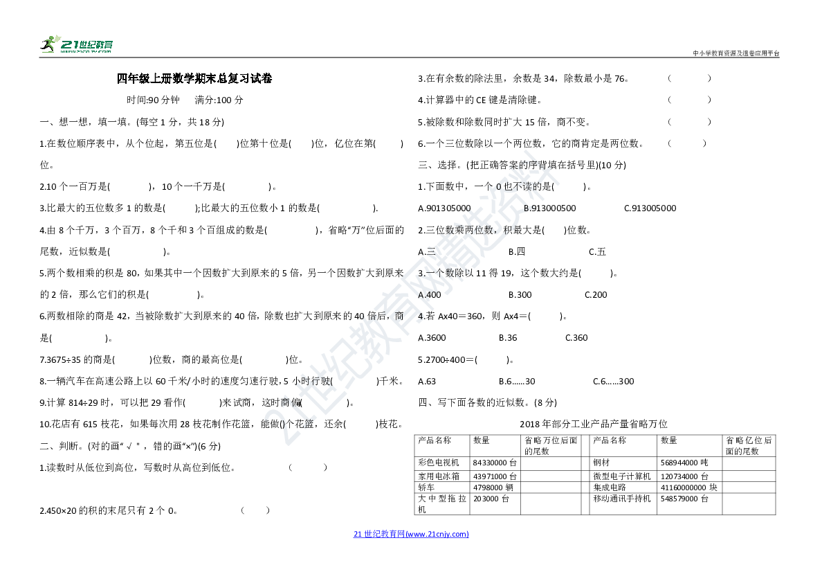 人教版四年级上册数学期末总复习试卷（含答案）