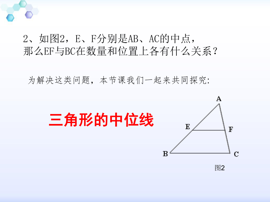 湘教版数学八年级下册 说课课件：2.4《三角形的中位线》（共20张PPT）