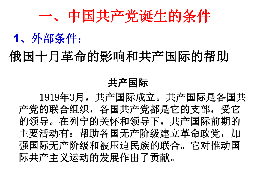 九年级历史与社会第二单元第四课 中国共产党的诞生 课件