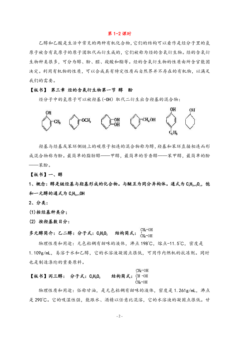 新人教版选修5高中化学第三章第一节《醇酚》教案