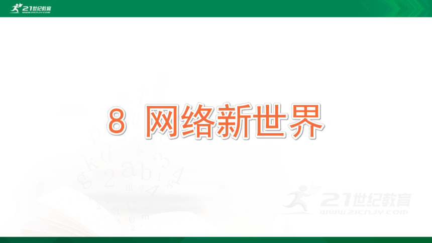 8网络新世界课件共36张ppt