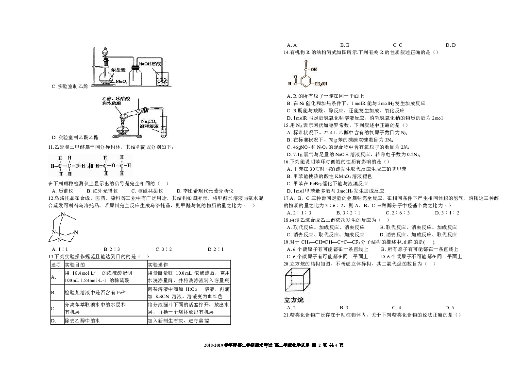 甘肃省广河县三甲集中学2018年—2019学年第二学期高二化学期末考试试卷（word版无答案）