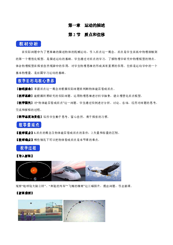 鲁科版高中物理必修第一册1.2质点和位移教学设计（1）