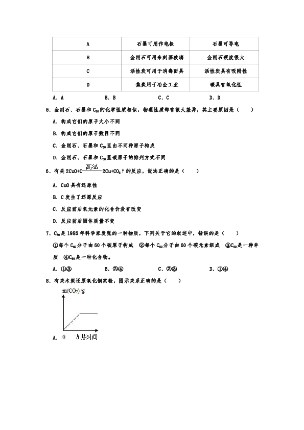 人教新版九年级化学上学期  课题1 金刚石、石墨和C60 同步练习卷  含解析