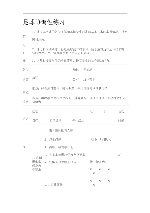 足球协调性练习 教案