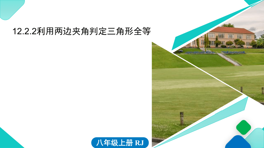 12.2.2利用两边夹角(SAS)判定三角形全等 课件-2021--2022学年人教版八年级数学上册（28张）