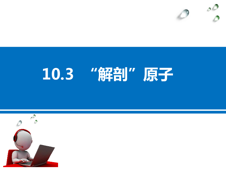 粤沪版八下物理 10.3 “解剖”原子 课件  (25张PPT)