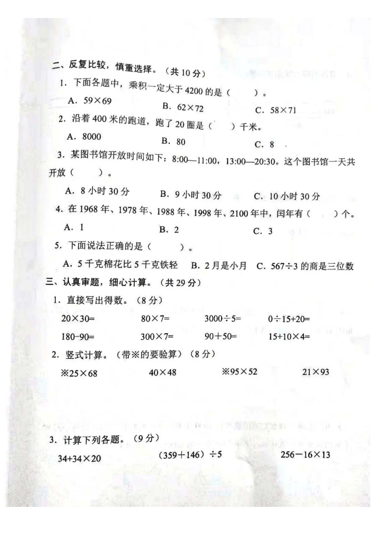 江苏省宿迁市沭阳县2020-2021三年级下学期期中数学试卷（无答案）