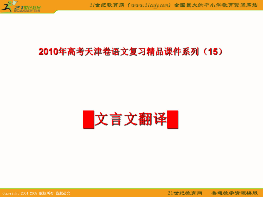 2010年高考天津卷语文复习精品课件系列（15）：文言文翻译（共69张课件）