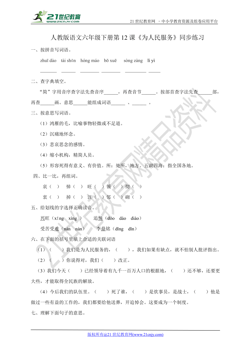 第12课《为人民服务》同步练习（含答案）