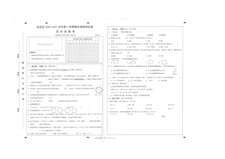 广东深圳宝安区2020-2021学年第一学期期末调研测试卷 四年级数学（扫描版，无答案）