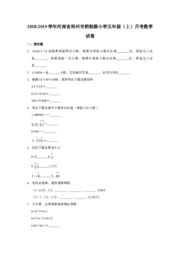 2018-2019学年河南省郑州市桥航路小学五年级（上）月考数学试卷（含答案）