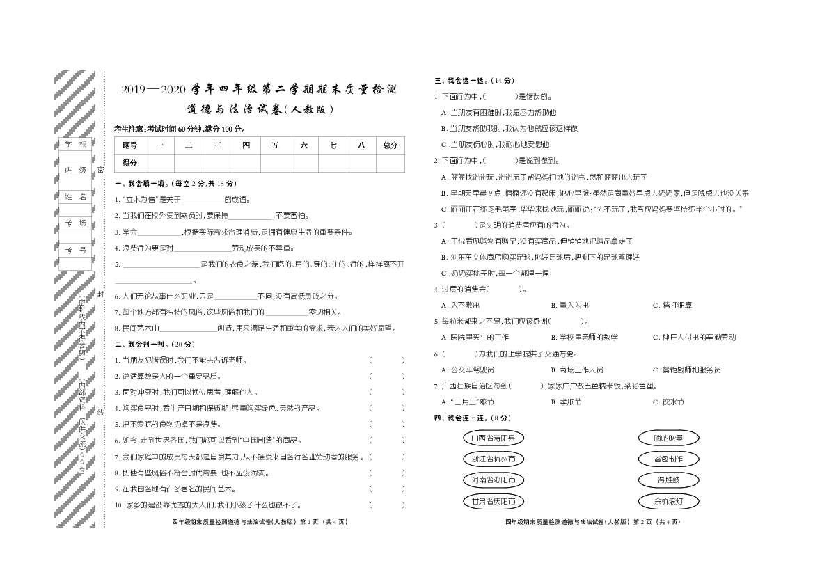 河北省石家庄市赵县王西章中学2019-2020学年第二学期四年级道德与法治期末检测 （PDF版，含答案）