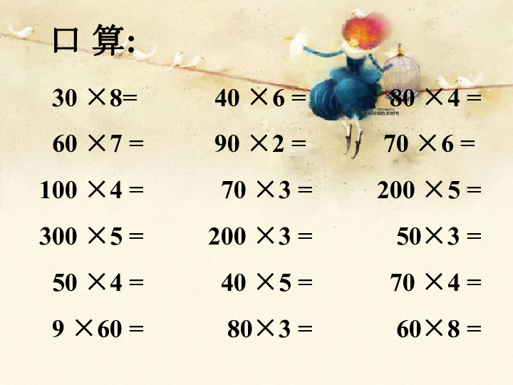 人教新课标数学三年级上册《笔算乘法 9》ppt课件