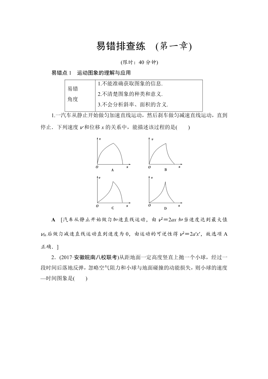 2018届高考物理一轮复习通用版易错排查练文档：第一章 运动的描述 匀变速直线运动的研究（含解析）