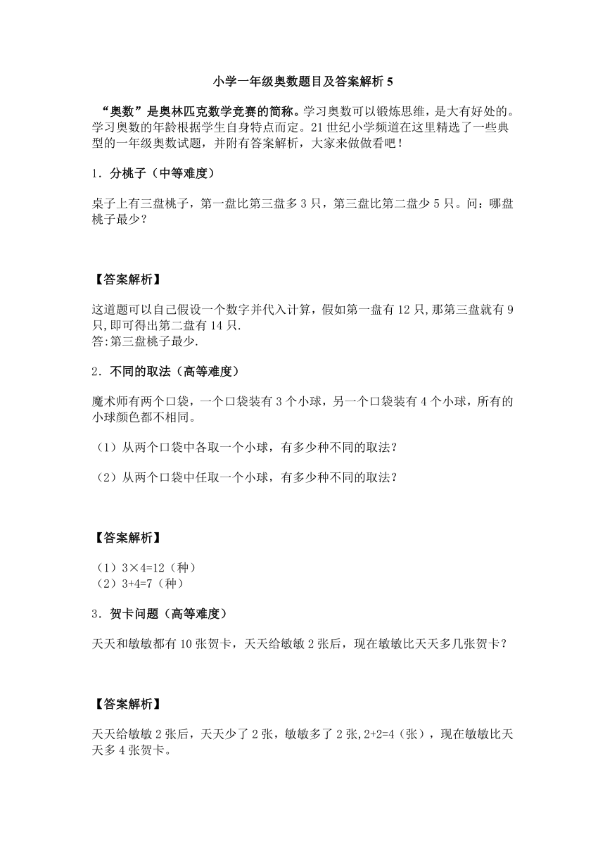 小学一年级奥数题目及答案解析5